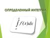 Вычисление определенного интеграла