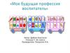 Моя будущая профессия воспитатель