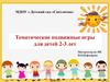 Тематические подвижные игры для детей 2-3 лет
