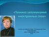 Техника запоминания иностранных слов