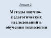 Методы научно-педагогических исследований в обучении технологии