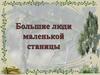 Большие люди маленькой станицы. Город Донецк Ростовской области