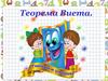 Теорема Виета. Устная работа. Проверка выполнения домашней работы