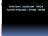 Описание основных типов магматических горных пород