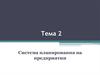 Система планирования на предприятии