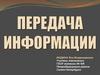 Передача информации