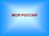 Моя россия