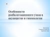 Особенности реабилитационного ухода в акушерстве и гинекологии