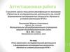 Аттестационная работа. Роль проектной и исследовательской деятельности в формирования метапредметных результатов обучения