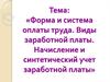 Форма и система оплаты труда. Виды заработной платы. Начисление и синтетический учет заработной платы. Лекция №19