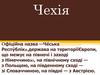 Чеська Республіка