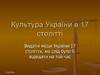 Культура України в 17 столітті