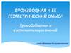Производная и ее геометрический смысл. Урок обобщения и систематизации знаний