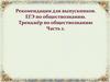 Рекомендации для выпускников. ЕГЭ по обществознанию. Тренажёр по обществознанию. Часть 2