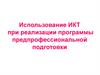 Использование ИКТ при реализации программы предпрофессиональной подготовки. Метод слепой печати с элементами делопроизводства