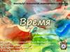Время. Смета проекта