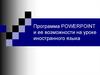 Программа PowerPoint и ее возможности на уроке иностранного языка