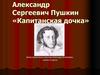Александр Сергеевич Пушкин «Капитанская дочка». 8 класс