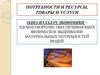Потребности и ресурсы. Товары и услуги. Потребности человека и общества