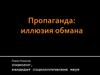 Пропаганда: иллюзия обмана
