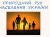 Вплив показників природного руху населення на зміну кількісного складу населення України