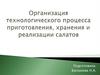 Организация технологического процесса приготовления, хранения и реализации салатов (1)