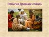 Религия древних славян