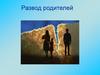 Развод родителей