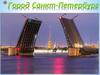 Город Санкт-Петербург