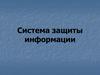 Система защиты информации