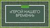 М.Ю. Лермонтов. «Герой нашего времени»