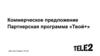 Коммерческое предложение. Партнерская программа «Твой+». Компания Tele2