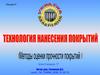 Технология нанесения покрытий. Методы оценки прочности покрытий
