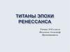 Титаны эпохи Ренессанса