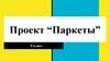 Проект по математике “Паркеты”
