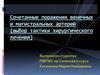 Сочетанные поражения венечных и магистральных артерий (выбор тактики хирургического лечения)