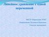 Линейное уравнение с одной переменной