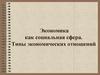 Экономика как социальная сфера. Типы экономических отношений