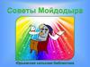 Советы Мойдодыра