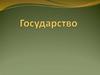 Государство. Происхождение государства