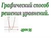 Графический способ решения уравнений. Урок 95