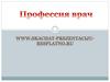 Профессия врач