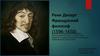 Рене Декарт - французский философ (1596-1650)
