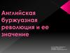 Английская буржуазная революция и ее значение