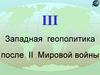III Западная геополитика после II Мировой войны