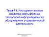 Инструментальные средства компьютерных технологий информационного обслуживания управленческой деятельности