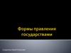 Формы правления государствами