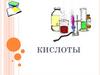Кислоты. Удивительные факты