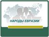 Народы Евразии