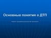 Основные понятие о ДТП